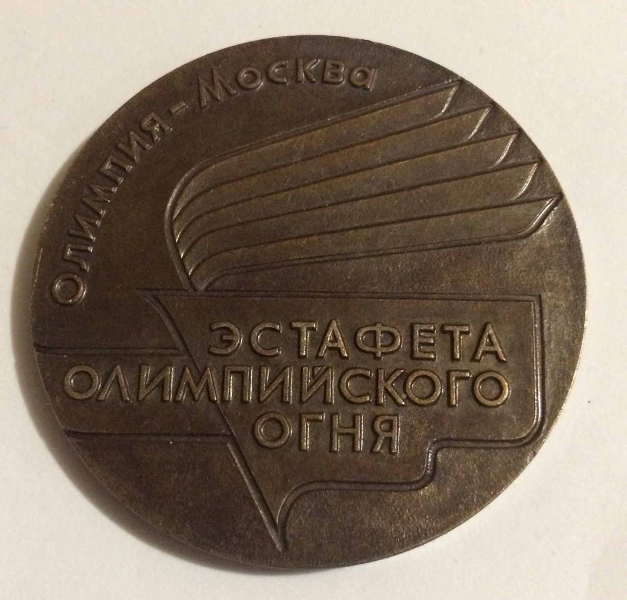 1980 Summer Olympics Torch Relay Participation Medal