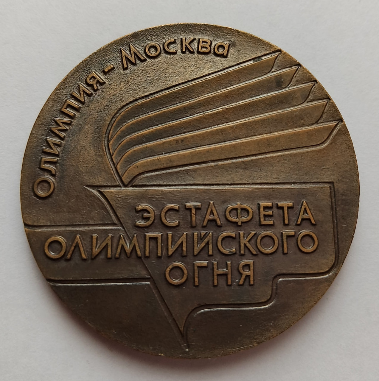 1980 Summer Olympics Torch Relay Participation Medal